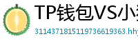 TP钱包VS小狐狸钱包｜2024年功能全面对比